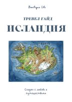 Исландия. Огонь, лёд и киты.