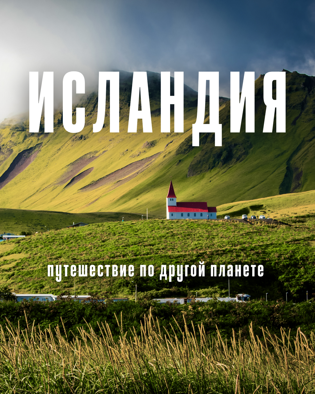 Исландия. Огонь, лёд и киты.