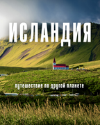 Исландия. Огонь, лёд и киты.